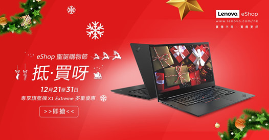 【#Lenovo #eShop #買得不同買得更好】 今個聖誕，你又收到乜野禮物？努力咗成年，又點可以唔買份禮物獎勵吓自己呀！ 最後5天，即刻click入嚟自訂專屬於你、極致高效嘅ThinkPad X1 Extreme，享受以下4重優惠大割引！... 第1擊：ThinkPad X1 Extreme 9 折優惠