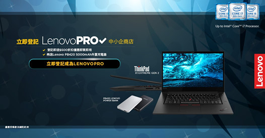 【#Lenovo #買得不同買得更好 #LenovoPRO #會員獨家優惠】 由即日起至11月30日，登記LenovoPRO中小企商店即享HK$500電子現金券*以及PB420外置充電器！加入LenovoPRO可享中小企業採購獨家優惠，更可享有消費回贈及30日退換貨保證等會員專享優勢！立即加入，為業務專業定制最fit產品！