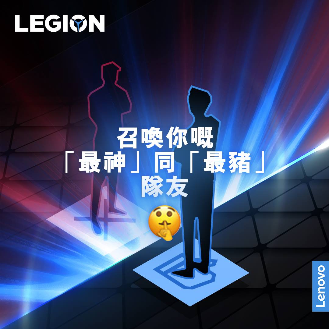 【Legion】召喚！我的最___隊友！ 神隊友令你開心，豬隊友令你痛不欲生。 雖然古語有云：「唔怕神一樣嘅敵人，最怕豬一樣嘅隊友。」但有時打機都係為咗同朋友場上一聚啫！... Tag你心目中嘅「最神」同「最豬」隊友出嚟，但係唔好講明邊個打邊個，睇下佢地又知唔知！ 【Legion】Calling my ___ teammate! Although godlike teammates bring you to heaven, sometimes we just enjoy spending time together. 