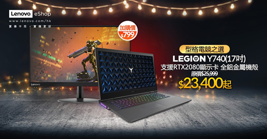 【#Lenovo #eShop #買得不同買得更好 #BackToSchool學生優惠】 想買得更好？身為學生嘅你就唔可以錯過喇！而家嚟Lenovo教育商店就可以特惠價HK$23,400起買到17吋Legion Y740套裝，兼享3重升級優惠！ 第1重優惠：加 HK$1加購無線滑鼠...