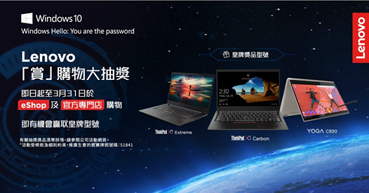 【#Lenovo #eShop #買得不同買得更好 #購物大抽獎】 點先可以買得至醒？咪就係用至抵價買完，仲有獎賞！ 由3月8日起至3月31日於Lenovo eShop或官方專門店購物買任何手提電腦，桌上電腦或平板電腦，即可登記參加Lenovo「賞」購物大抽獎！獎品多達1000份，包括多個皇牌機款ThinkPad X1 Carbon, ThinkPad X1 Extreme 同 Yoga C930！即刻click入eShop或者到官方專門店參加啦！... 有關抽獎獎品及清單詳情，請參閱活動網頁。活動受條款及細則約束。