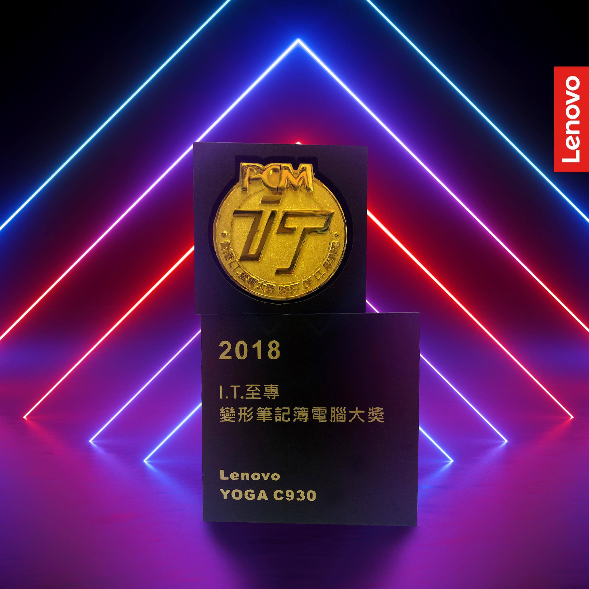 【變出精彩年華 - Lenovo YOGA C930】 驚喜報捷！Lenovo YOGA C930取得PCM Best of IT Award 2018《變形筆記電腦大獎》！