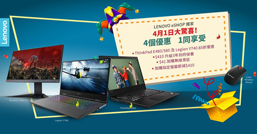 【#4月1號 #四重優惠 #Lenovo #eShop #買得不同買得更好】 4月1號唔係一定係大整蠱嘅！Lenovo eShop就推出獨家驚喜！由即日起至4月3日，你可以4個優惠，1同享受！於eShop購買ThinkPad E480、E580及Legion Y740即可享4重優惠： (1) 上述型號即時85折...