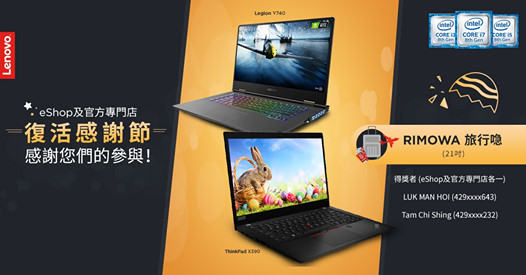 【#Lenovo #eShop #買得不同買得更好 #復活感謝節】分享活動大獎賞 得獎結果 多謝大家踴躍參與，復活感謝節分享活動大獎賞結果終於出爐喇！恭喜各位得獎者！ 以下最佳分享大獎得獎者(2位)，獲得21吋RIMOWA旅行喼：...