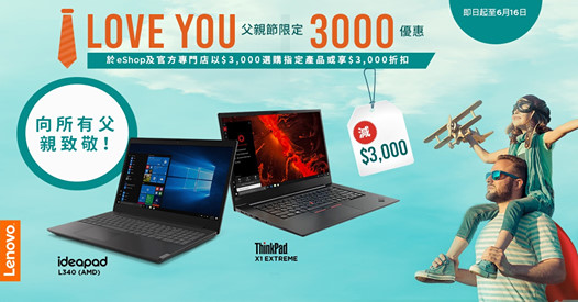 【#Lenovo #eShop #LoveYou3000 #父親節快樂 #買得不同買得更好】 父親節就到，最想同我哋心目中嘅英雄爸爸講：「I Love you 3000」，向爸爸表達心意！ 由即日起至6月16日，於Lenovo購買指定型號產品，即享HK$3000即時折扣或可以以特別優惠價HK$3,000購買！用中銀信用卡出機，仲有12個月免息分期！...