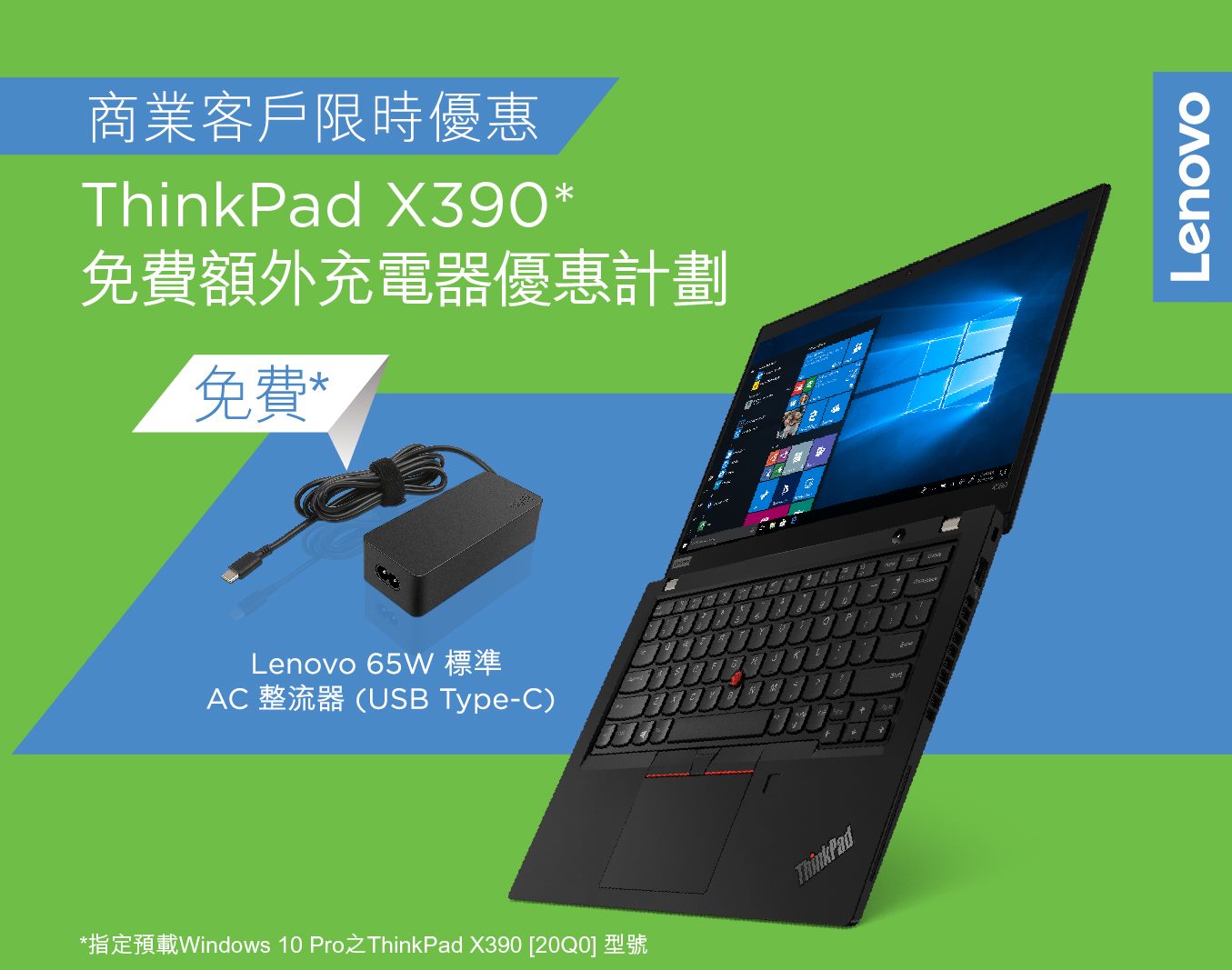 【ThinkPad X390】Lenovo商務客戶迎新禮遇 想業務更有魄力？能量不絕，自然幫你把握商機！Lenovo就為各企業帶嚟專業型號ThinkPad X390，以及全新免費額外充電器優惠計劃。 ThinkPad X390極致靈巧，電池續航力長逾兩個工作天，最啱隨身嘅商務用戶。由即日起至9月15日，於商業銷售商或者Lenovo eShop購買預載Windows 10 Pro 嘅ThinkPad X390(20Q0型號)，憑發票於指定日期到Lenovo官方專門店，即可換領Lenovo 65W標準USB Type-C AC整流器乙個！... 優惠數量有限，即到Lenovo官方專門店或者致電2592 9822查詢換領詳情啦！ 了解更多: www.tomtop.com