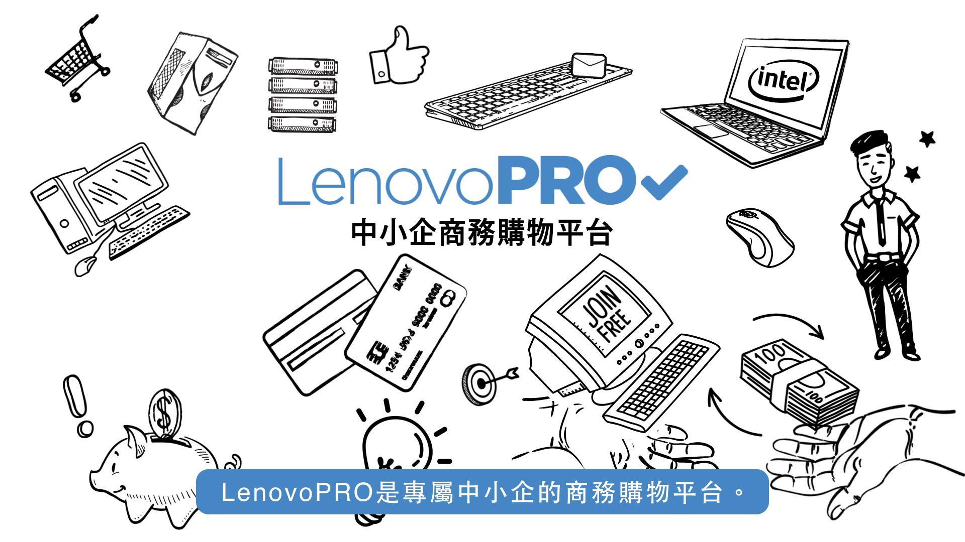 【LenovoPRO - 專屬中小企的IT商務購物平台】