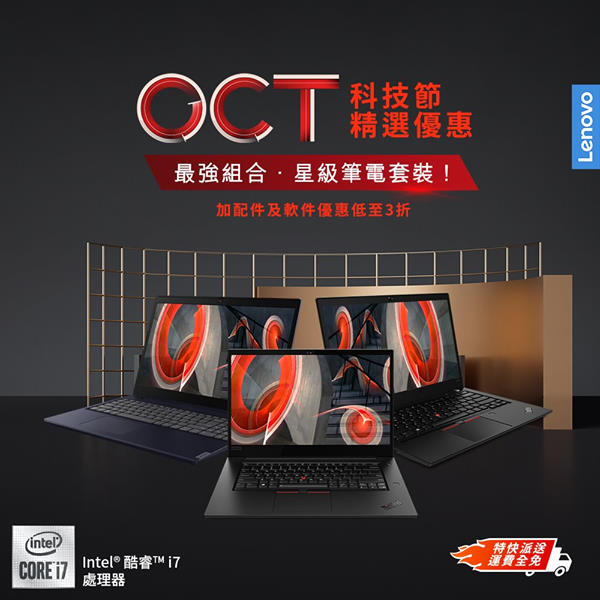 【OCT科技節精選優惠】最強組合．星級筆電套裝！ 😃想有更高效能嘅電腦體驗，同時又有完美保安？OCT科技節推出優惠套裝，以驚喜價入手最潮機款🤗，追加Norton Security Deluxe或McAfee LiveSafe防毒軟件，仲有實用裝備送畀你添！買家更可自訂型號升級CPU，SSD或Office軟件，兼享高達$850優惠！多款筆電更可享低6折優惠😝，馬上入手啦！ ➡X1 Extreme 商務套裝：ThinkPad X1 Extreme Gen 2，套裝配合ThinkVision S24q-10 24" QHD 顯示器，能清晰處理大量數據同對比！Lenovo Pro 有線立體聲 VOIP 頭戴裝置，開遙距會議果陣，對話夠哂清楚大聲...