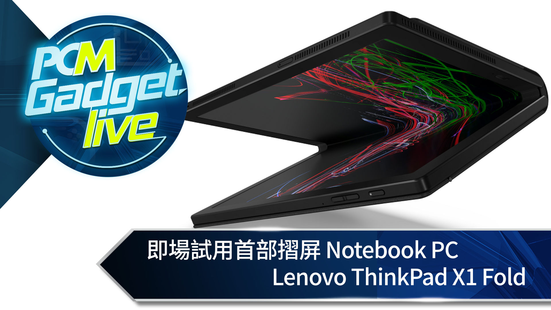 【FB 直播】 PCM 電腦達人為你解構ThinkPad X1 Fold！ 全球第一款可摺疊螢幕PC - ThinkPad X1 Fold掀起最潮科技話題！Lenovo同事聽晚會現身PCM Gadget Live，同PCM一齊為大家解構ThinkPad X1 Fold！一齊睇吓佢有咩咁特別！Fans們萬勿錯過！聽晚8點，準時見！ 【FB Live】PCM Expert introduces ThinkPad X1 Fold!...