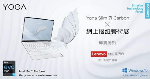 【Yoga Slim 7i Carbon X 陳柏熹Kade Chan 網上摺紙藝術展直播】📍沙田新城廣場Lenovo特約專門店 引頸以待！Lenovo網上摺紙藝術展準備開始啦！