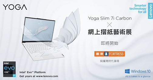 【Yoga Slim 7i Carbon X 陳柏熹Kade Chan 網上摺紙藝術展直播】📍銅鑼灣時代廣場豐澤 想欣賞到摺紙藝術家Kade Chan嘅神獸作品 – 千里駿馬，就唔好錯過今次個直播啦！ 千里駿馬，靈性溫馴，又力量非凡！就好似操作輕鬆，又擁有Intel® Evo™ 搭載 Core™ i7 處理器及採用 Windows 10 Home 系統平台嘅Yoga Slim 7i Carbon  高效、易用！... ✅提提你，留意片中MC嘅問題，答中問題仲隨時有驚喜獎品，梗係要睇到尾啦！ 想親身睇清呢隻千里駿馬嘅神態，mark低以下指定零售點嘅地址：