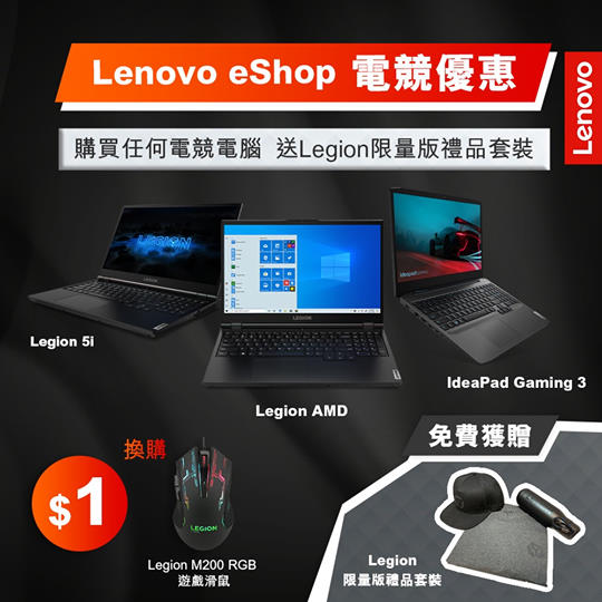 【📣 Lenovo eShop限定】入手電競電腦．即送 #Legion限量禮品套裝 ！🤩 eShop著數加推！買機有嘢送！😆