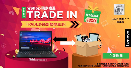 【Lenovo eShop Trade-In獨家禮遇】 想舊機換新機？Lenovo教你精明換機，齊齊做「慳錢達人」！ 而家到4月30日，Lenovo eShop獨家禮遇畀你TRADE多幾部慳得更多，用舊機換取Lenovo eShop 電子優惠劵！買HK $8,000或以上嘅產品，仲幫你額外慳高達HK $800添！... 任何品牌嘅舊電腦、電話、遊戲機或者平板電腦，都可享舊機換購優惠。只要Click 入Lenovo Trade-In網上平台，就可以睇到你部機 Trade 到幾多！如果價錢啱你心水，即可以選擇專人上門取機，又或者放低喺順豐站或者 Lenovo 官方專門店度 Trade-In! 即刻check 吓啦！ Lenovo eShop Trade-In 網上平台: www.tomtop.com