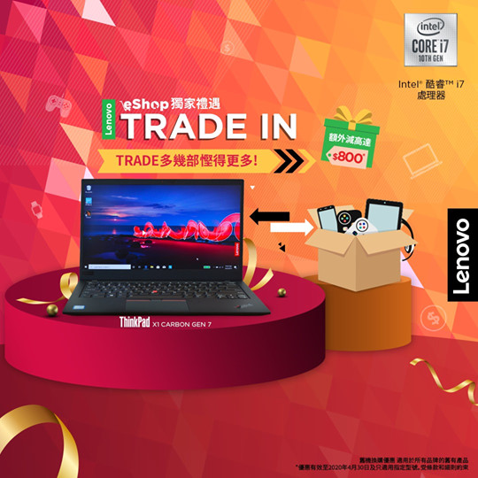 【Lenovo eShop Trade-In獨家禮遇】 想舊機換新機？Lenovo教你精明換機，齊齊做「慳錢達人」！ 而家到4月30日，Lenovo eShop獨家禮遇畀你TRADE多幾部慳得更多，用舊機換取Lenovo eShop 電子優惠劵！買HK $8,000或以上嘅產品，仲幫你額外慳高達HK $800添！... 任何品牌嘅舊電腦、電話、遊戲機或者平板電腦，都可享舊機換購優惠。只要Click 入Lenovo Trade-In網上平台，就可以睇到你部機 Trade 到幾多！如果價錢啱你心水，即可以選擇專人上門取機，又或者放低喺順豐站或者 Lenovo 官方專門店度 Trade-In! 即刻check 吓啦！ Lenovo eShop Trade-In 網上平台: www.tomtop.com