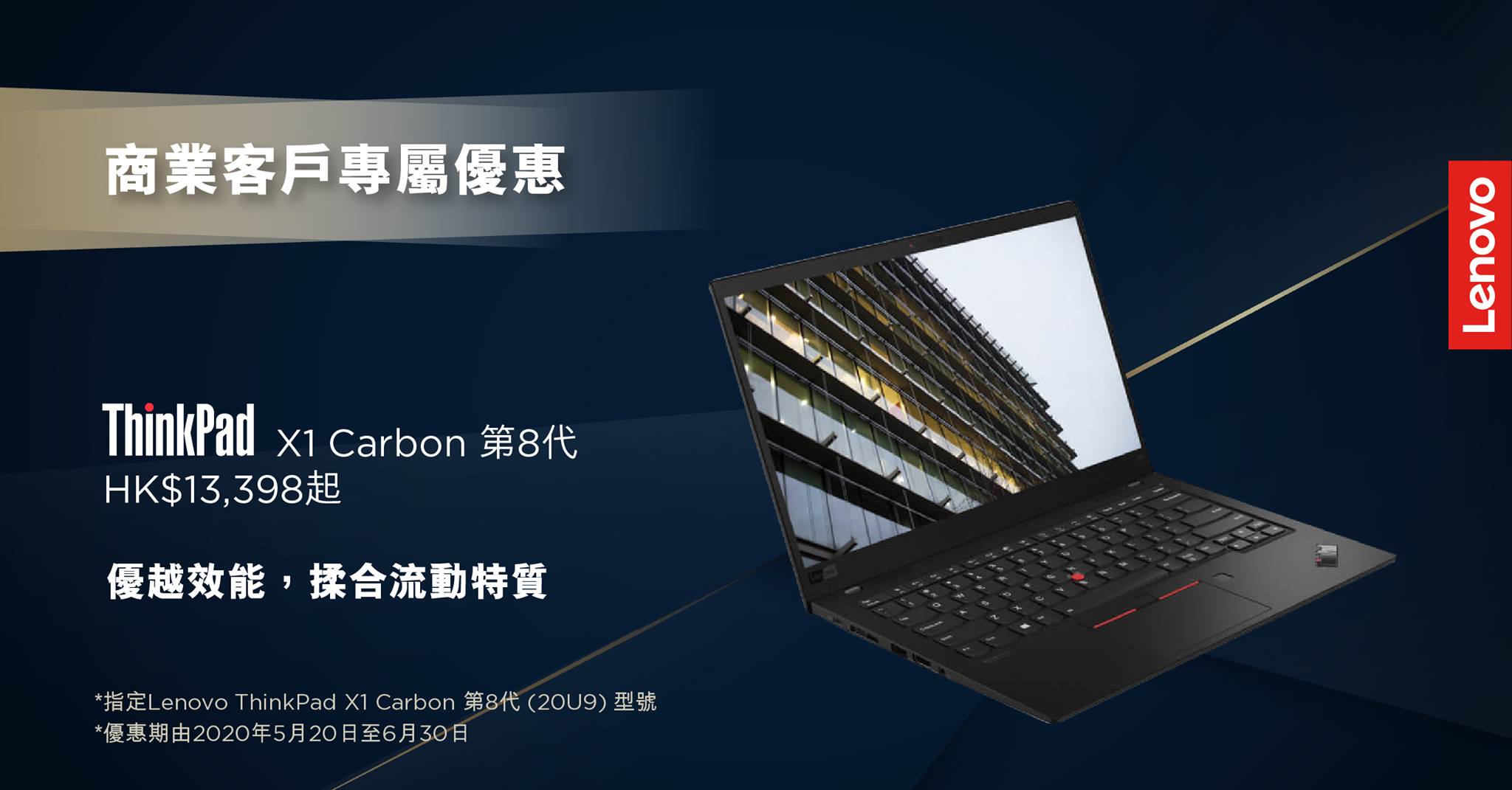 【ThinkPad X1 Carbon Gen 8】Lenovo商業客戶專屬優惠 搵料、見客present、趕report，有無限魄力先係職場上嘅贏家！ 全新Lenovo X1 Carbon第8代反應靈敏，流動性高，令你生產力倍增，緊貼市場脈搏，向勝利進軍！ 依家所有商業客戶訂購指定型號ThinkPad X1 Carbon Gen 8，即可以優惠價HK$499加購Lenovo Powered USB-C Travel Hub 之餘，仲可享有早鳥優惠！頭200位商業客戶訂購即可免費獲贈：...