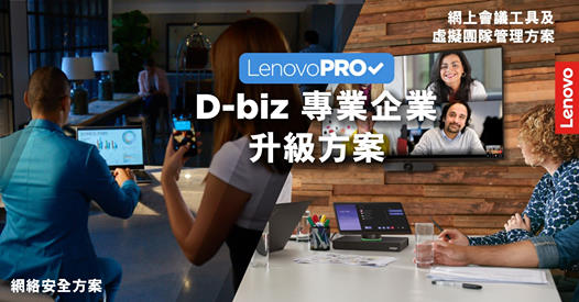 【D-Biz申請攻略‧LenovoPRO成就更強！】 創新科技署推出「遙距營商計劃」(D-Biz)為企業帶來最高30萬資助！資援中小企尋求數碼化升級方案，喺逆境中開展全新商機！ 針對今次D-Biz嘅資助，Lenovo作為資訊科技服務供應商之一(編號SP-210-545)已經為您準備好多個解決方案，例如: 網絡安全方案、網上會議工具及虛擬團隊管理方案等等！快啲到以下網址了解更多D-Biz方案及其他電腦設備優惠，為公司「升呢」啦！只要喺網頁留低相關資料，我哋就會安排專人聯絡您！... Lenovo 陪你做好準備，開拓遙距業務！ 了解更多 LenovoPRO D-Biz 方案 :