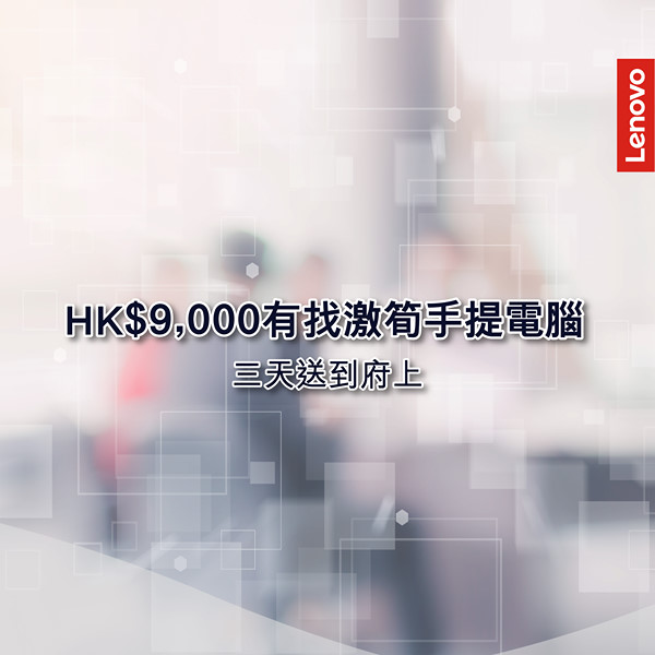 【HK$9,000有找激筍手提電腦 · 三天到貨】 辦公室嘅電腦就係你嘅生財工具！想把握機會力爭上游？一部可靠而且高效能嘅電腦幫你提升競爭力，做嘢效率即時升呢！ 由即日起至5月31日，Lenovo eShop精選型號低至6折（最平只需HK$1,918），其中推介型號：...  為商務人士而設嘅ThinkPad X1 Carbon 第 6 代 ( 6折)