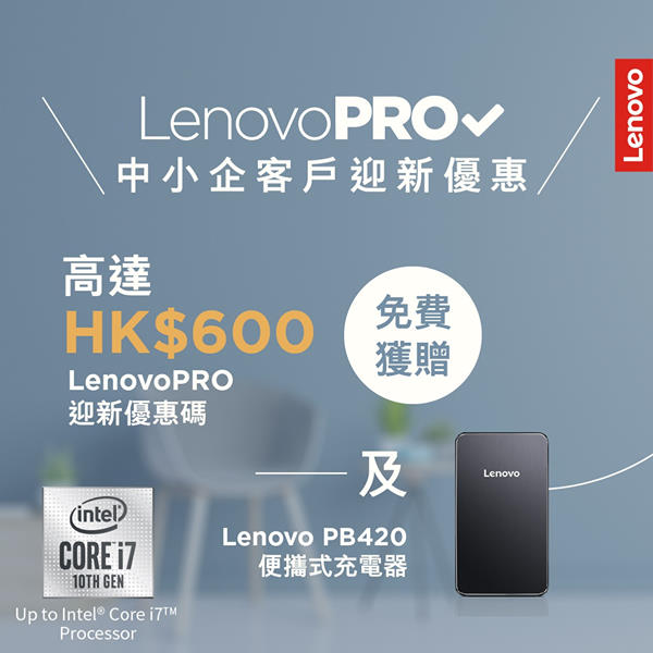 【🤩 LenovoPRO提升中小企客戶業務】馬上登記，攞盡福利😏！ 🤗有LenovoPRO，生意日日進步⬆！LenovoPRO竭誠為你提供產品保養及維修，更有驚喜優惠同禮品🤩，特選客戶一經批核仲可以享用30日付款計劃，為您提供更高業務靈活性🔥，克服挑戰，走得更前🌟！另外，任何品牌嘅舊電腦、電話或者平板電腦，只要Click 入Lenovo Trade-In網上平台，就可以睇 Trade 到幾多！Trade多幾部，慳得越多！把握良機，upgrade公司電腦，立即登記LenovoPRO😎！ 💟成為會員可享優惠仲有：...