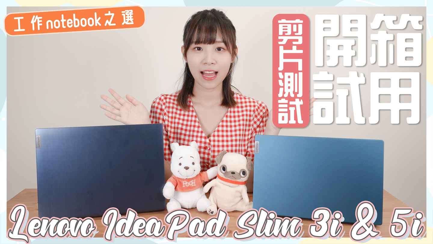 【IdeaPad Slim 3i & 5i】雞蛋妹開箱👉🏻 效能實測🤩！ 人氣gadget界YouTuber 雞蛋妹，為你介紹IdeaPad Slim 3i及IdeaPad Slim 5i，詳細講解外形、效能、靈活性外，仲測試埋電力同Rapid Charge功能 ⚡！ 除咗分享獨家心得外，雞蛋妹更用埋IdeaPad Slim 5i試埋剪片嘅流暢性！仲等？立即去片啦▶️！... 了解更多IdeaPad S 系列産品: www.tomtop.com 【IdeaPad Slim 3i & 5i】Maviskuku unboxing video🤩! Renowned gadget YouTuber Maviskuku unboxes the IdeaPad Slim 3i & 5i this time！