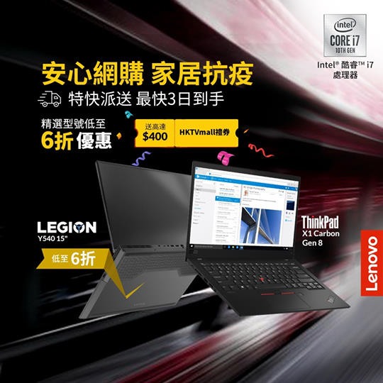 【Lenovo eShop 3日送貨 + 送你HKTVmall  禮券💰】最後4日🔥 😍 ！！ 🤓有專業筆電，在家工作一樣咁掂🤗！ 