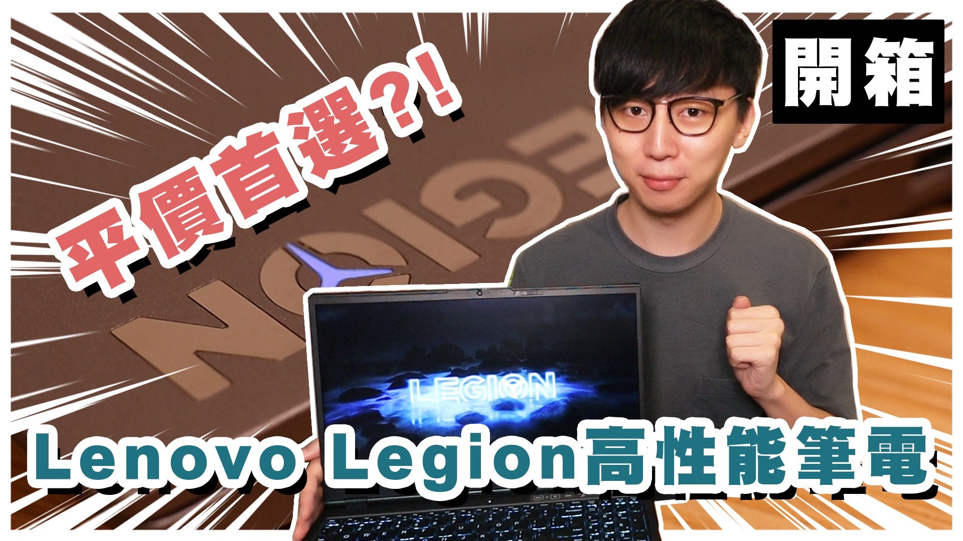 【Legion 7i & 5i】Ah Hin開箱片👉🏻 專業實測🤩  人氣打機界Youtuber Hins 新片嚟啦！今次佢會試用已搭載第 10 代 Intel® Core™ H系列處理器嘅Legion 7i同Legion 5i，仲分別講解同比較兩大電競筆電，由外型、CPU、螢幕、顯卡到散熱，逐一詳細分析👀！仲會分享Lenovo Vantage同網絡加速等功能添🤩！ 片尾仲有彩蛋添，記得留意啦！