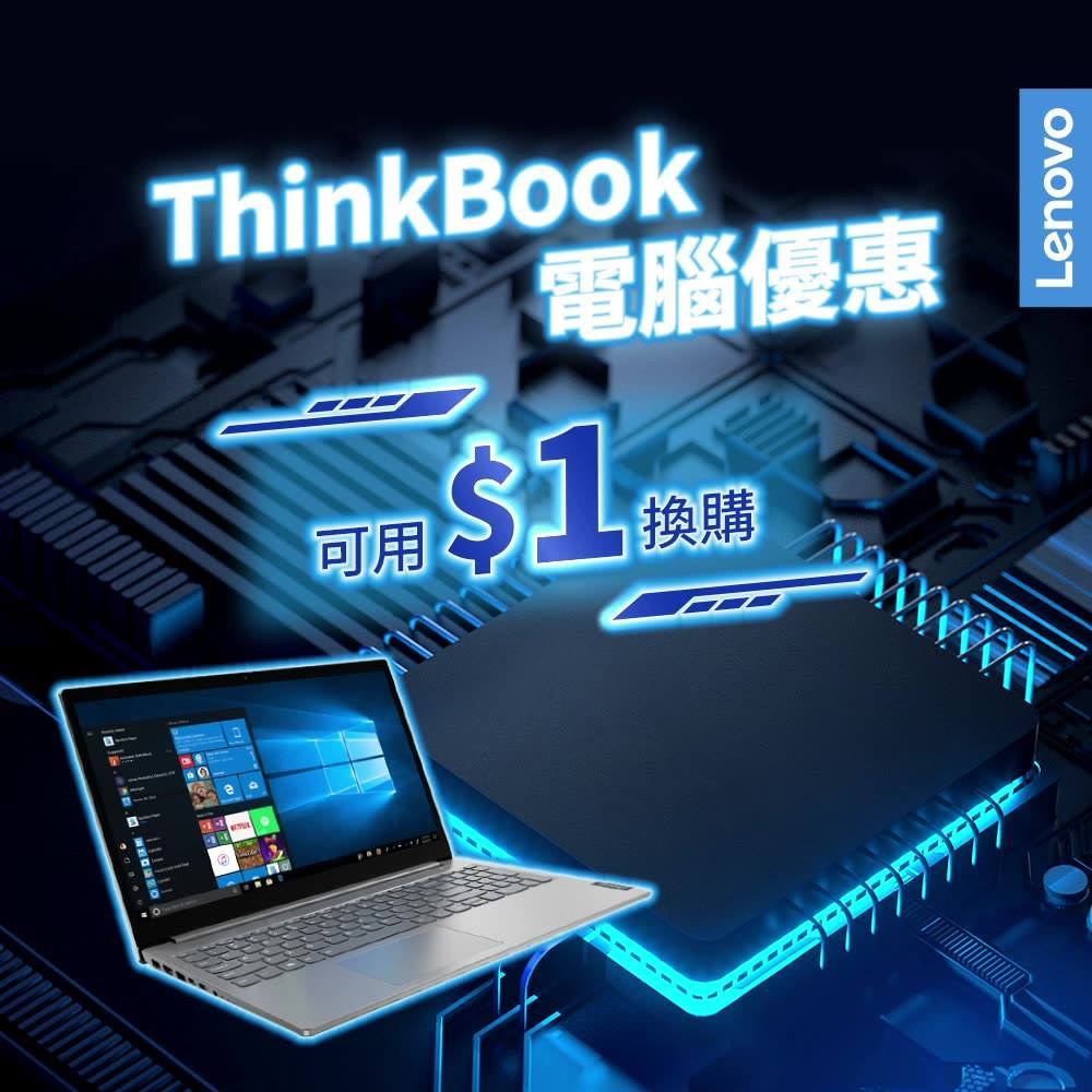 【eShop獨家優惠】🎉ThinkBook至強電腦優惠．加$1換禮品及送你$200獎賞！ 想新一年大大提升工作效率，賺盡金牛🐮💰？梗係要有星級裝備幫你手！依家購買任何ThinkBook系列電腦，即可用$1換購無線滑鼠或筆記型電腦背包🤩，實用又型格😎！配備第 11 代 Intel® Core™ 處理器型號仲送$200額外獎賞👀！著數度爆燈💥！而且最快2日到手，運費全免！立即訂購啦！ 👇 👇精選指定ThinkBook商務筆電包括：