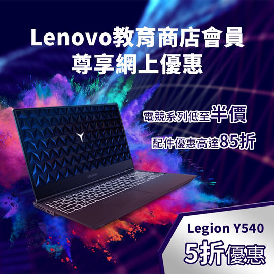 【Lenovo教育商店會員】獨家獎賞．尊享著數！ Lenovo筆電及裝備專業而全面，為師生們帶嚟優質教學與娛樂，無論網上學習定遙距教學，或者打機減壓放鬆都好Easy 😁！依家學生、教職員登記成為「#Lenovo教育商店會員 」，仲有獨家優惠，電競系列 #低至半價 💖！ #配件優惠高達85折 ！🎉購買Legion或電競電腦，仲送精美Legion限量版禮品套裝，並可用$1換購Legion M200 RGB 遊戲滑鼠乙隻 (價值$159) ！ 立即火速登記，新一年換新機，學業、電競同時兼顧都無問題！🏃‍♀🏃‍♂ 教育商店登記傳送門 >> www.tomtop.com 👇 👇精選型號包括： ➡ Legion Y540：