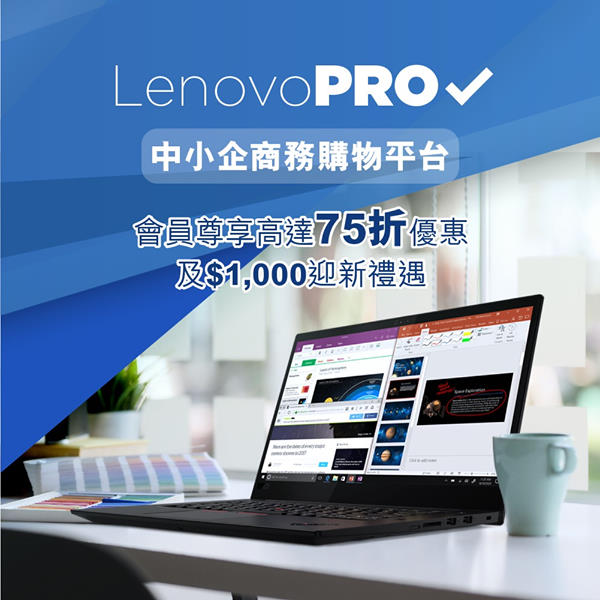 《LenovoPRO 中小企商務購物平台－買機高達75折！》 LenovoPRO為中小企提供一站式企業解決方案，從專屬客戶經理、商務購物折扣，到靈活付款一應俱全，助企業提升業務至嶄新層次！現成為LenovoPRO會員，更可享一系列精彩優惠包括： ✅ #專屬客戶經理 – 根據您的業務需要制定專業IT方案...