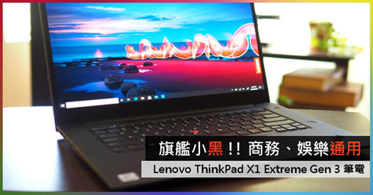 【精選推介】效能至強旗艦 Lenovo ThinkPad X1 Extreme Gen 3 