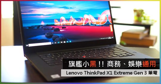 【精選推介】效能至強旗艦 Lenovo ThinkPad X1 Extreme Gen 3 