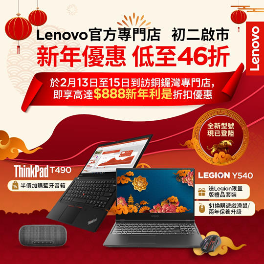 🧨【新春情報】Lenovo 官方專門店初二啟市．優惠賀新禧！🧨 🙌恭喜發財，利是密密來！逗完利是💰，梗係買新機，提升工作、娛樂質素啦！依家仲有優惠添！👉Lenovo官方專門店會喺初二啟市，特別推出限量新年優惠，全新型號，強勢登陸！快啲睇吓有咩著數👀，入手新機，開個靚頭，旺足成個牛年！🐮🌟🧧 🎋