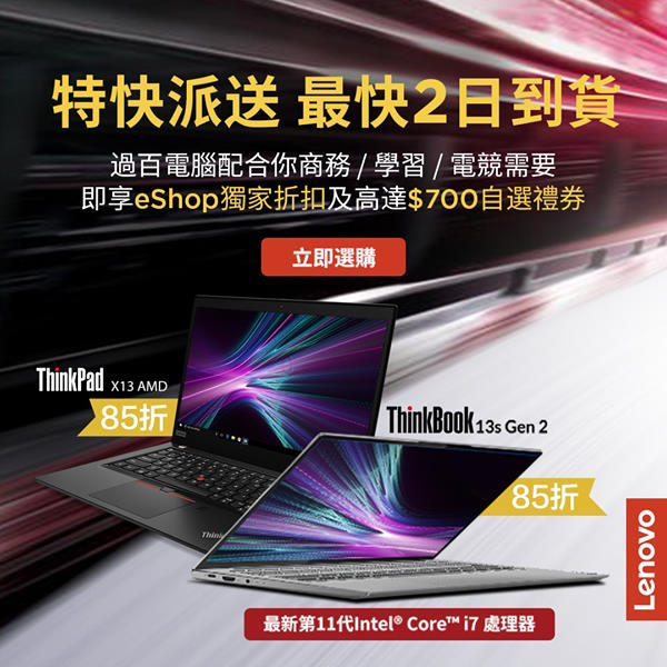 【Lenovo eShop 獨家優惠】極速派送． 最快2日到貨！ 神速效率，狂熱起動🔥！Lenovo eShop指定型號，今日落單，最快聽日送到🏃‍♂！令你安排更靈活，時間由你話事！👉依家購物滿指定金額仲送您高達 $700 自選現金禮券！揀到心頭好💖，梗係想早買早享受，快啲一齊揀新機啦！🏃‍♀ 👇 👇 👇精選型號推介 ：👇 👇 👇... ➡ThinkPad X13 (AMD)：