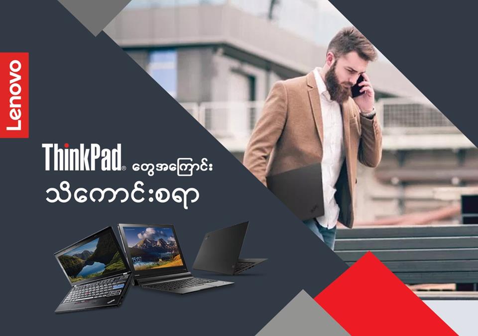 Thinkpad Thinkpad နဲ့ လူအများကြားမှာ