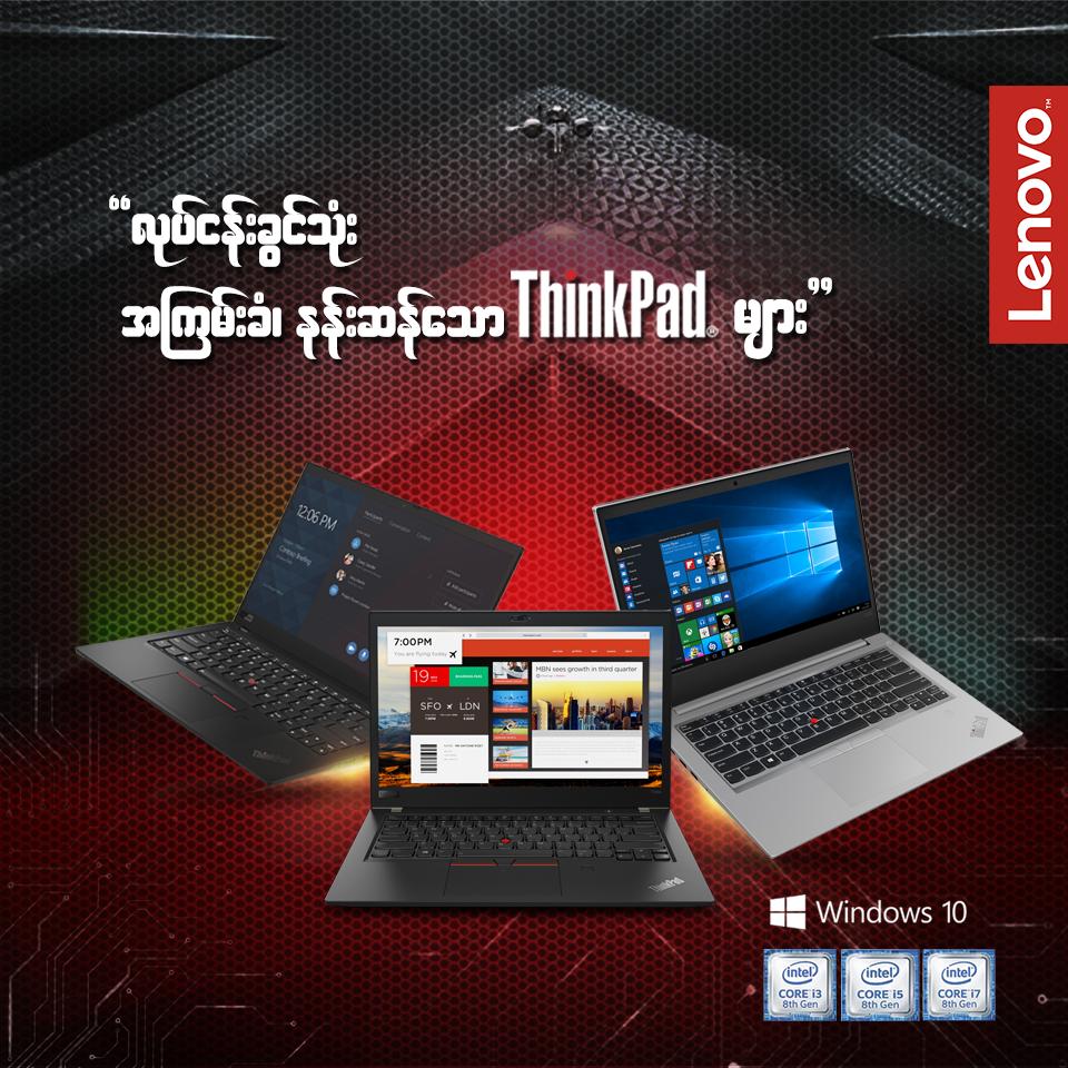 ေအာင္ျမင္တဲ႔သူတိုင္းမွာ Thinkpad ရွိတယ္ 😎 Thinkpad ဆိုတာနဲ႔ လုပ္ငန္းခြင္မွာ အမ်ားဆံုးျမင္ေနၾကတဲ႔ လုပ္ငန္းသံုးအမ်ိုးအစား အရည္အေသးြျမင္႔ Laptop ေတြဆိုတာ သိေနၾကပါျပီေနာ္ 😉 လွ်င္ျမန္သြက္လက္တဲ႔ Performance ၊ ...