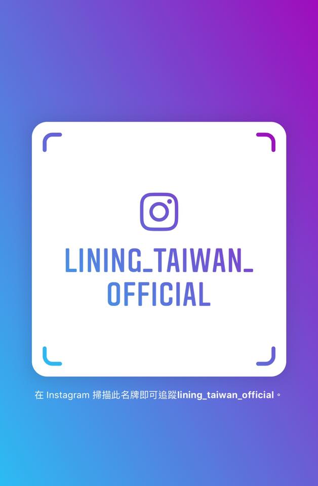 李寧ig上線啦💪 IG搜尋：lining_taiwan_official 或是直接掃描下方圖片喔！... 主要是放一些較為生活較沒那麼正式的資訊喔！ 就當作來交個朋友吧！