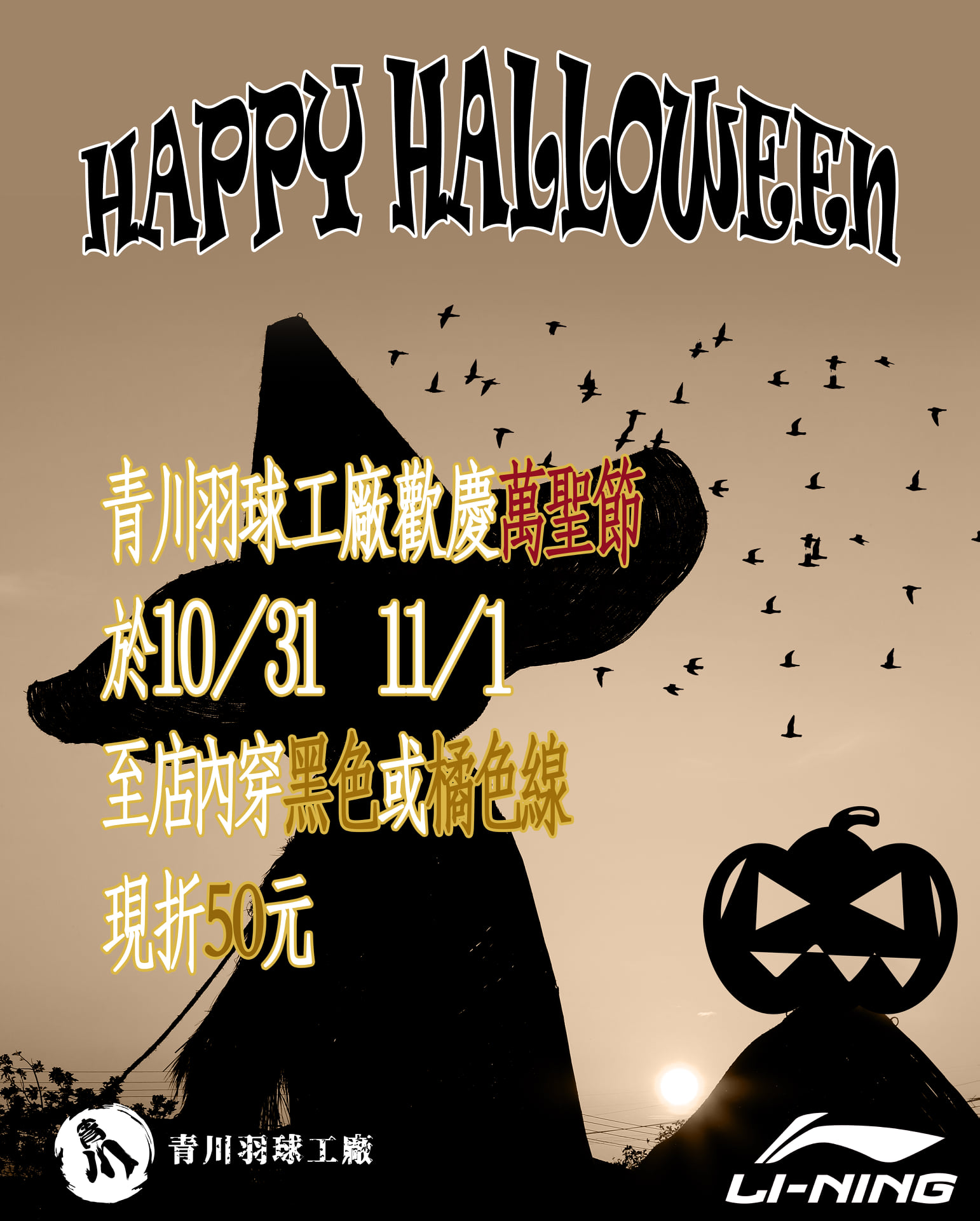 只有兩天，就在新竹李寧專賣店🎃