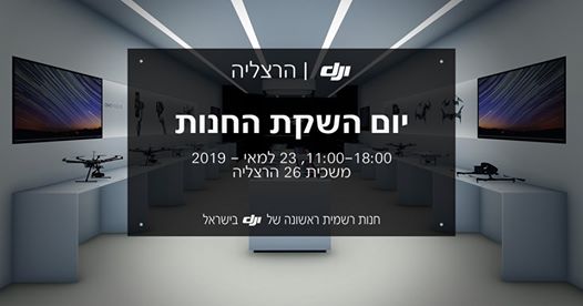 חברת DJI פותחת את החנות הרשמית הראשונה שלה בישראל, בהרצליה.