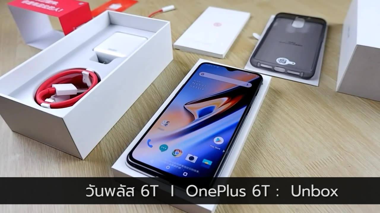 วันพลัส 6T  l  OnePlus 6T 