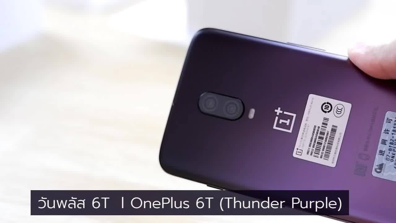 OnePlus 6T l วันพลัส 6T สีม่วง (Thunder purple)