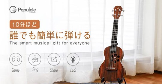 Populele S1 Smart Ukulele Japan Makuake crowdfunding successfully lanuched~