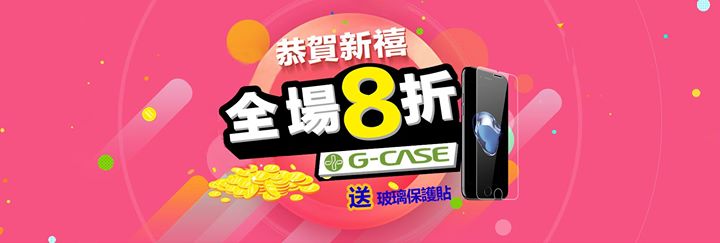 G-Case的朋友們，起度祝大家新年快樂，萬事如意！